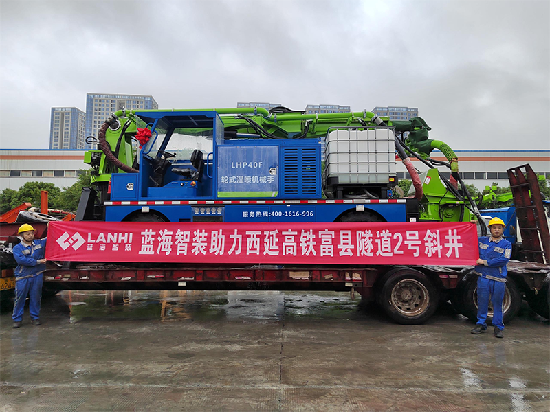 J9九游会真人游戏第一品牌LHP40F轮式湿喷机械手助力西延高铁富县隧道2号斜井建设